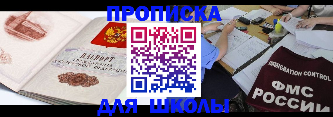 временная регистрация для школы в Вологодской области